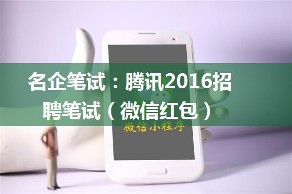 名企笔试：腾讯2016招聘笔试（微信红包）