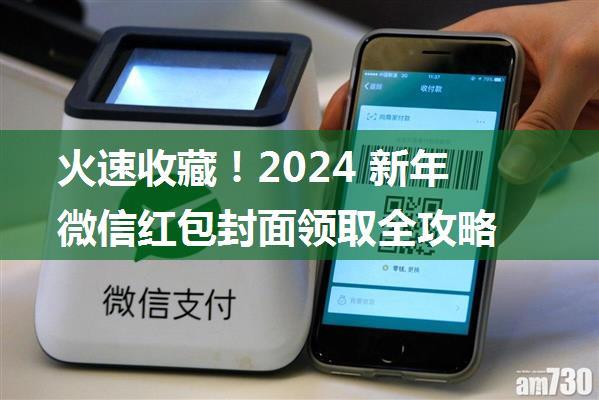 火速收藏！2024 新年微信红包封面领取全攻略