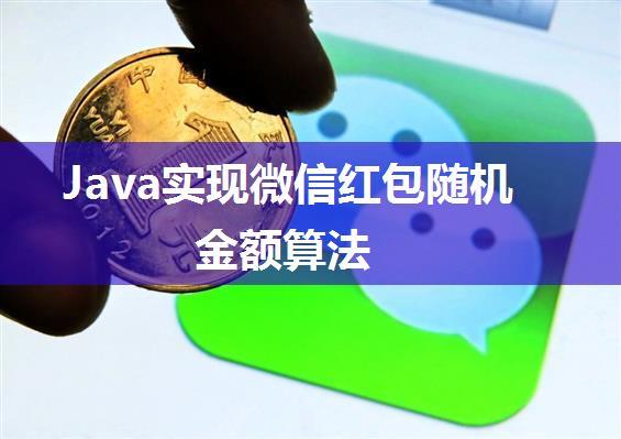 Java实现微信红包随机金额算法