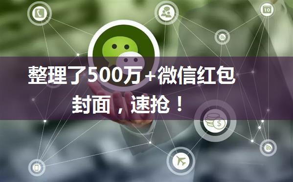 整理了500万+微信红包封面，速抢！