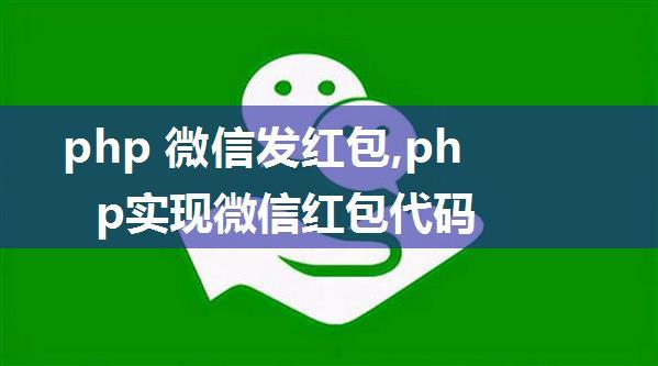 php 微信发红包,php实现微信红包代码