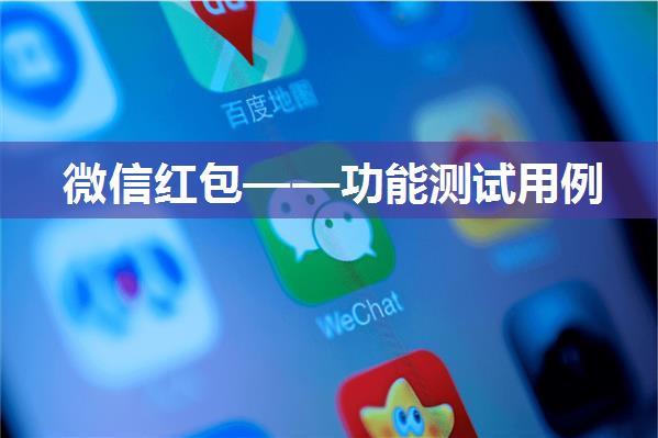 微信红包——功能测试用例