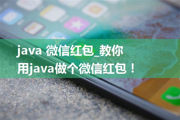 java 微信红包_教你用java做个微信红包！