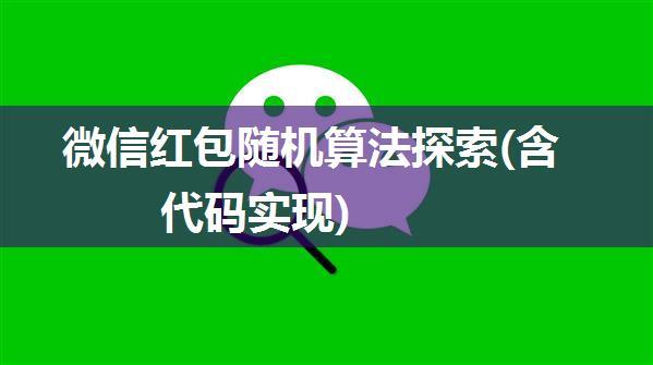 微信红包随机算法探索(含代码实现)