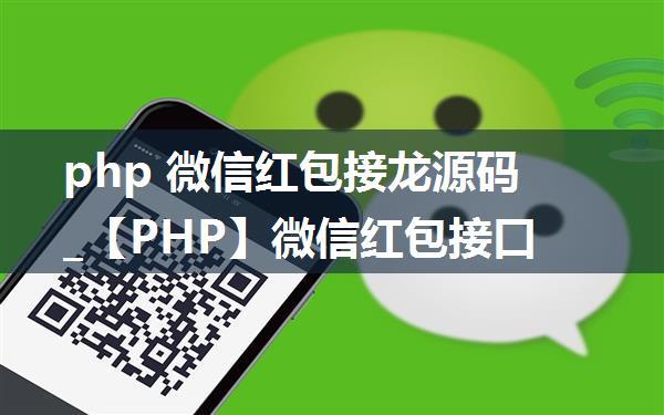 php 微信红包接龙源码_【PHP】微信红包接口