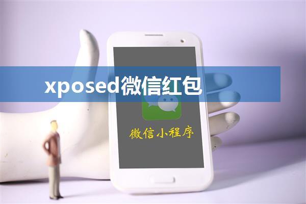 xposed微信红包