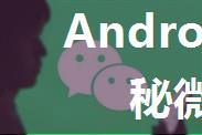 Android之---揭秘微信不死的进程