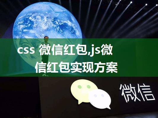 css 微信红包,js微信红包实现方案