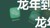 龙年到！10分钟带你定制龙年微信红包封面