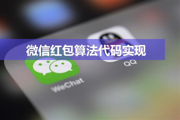 微信红包算法代码实现