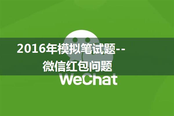 2016年模拟笔试题--微信红包问题