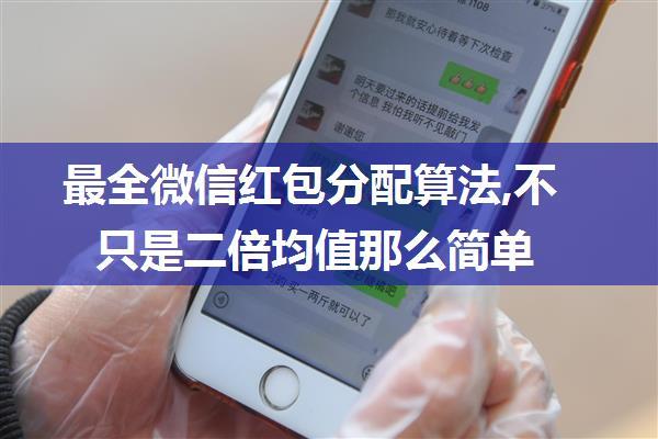 最全微信红包分配算法,不只是二倍均值那么简单