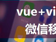 vue+videojs+微信移动端的一些问题