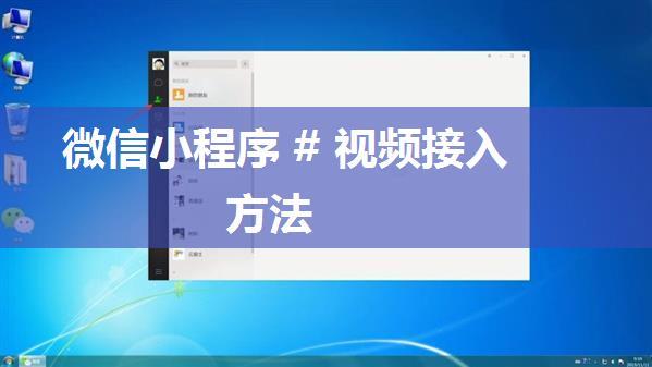 微信小程序 # 视频接入方法