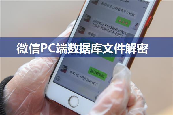 微信PC端数据库文件解密