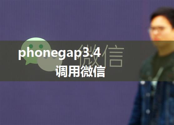 phonegap3.4 调用微信