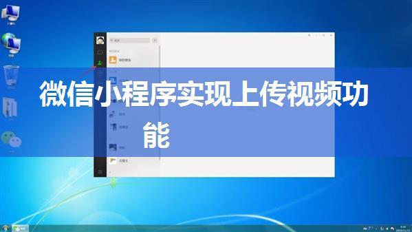 微信小程序实现上传视频功能