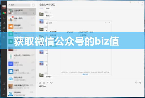 获取微信公众号的biz值