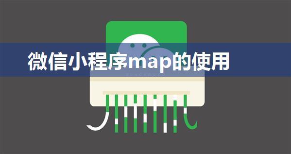 微信小程序map的使用