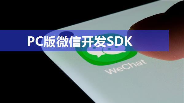 PC版微信开发SDK