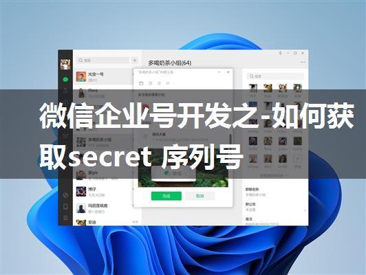 微信企业号开发之-如何获取secret 序列号