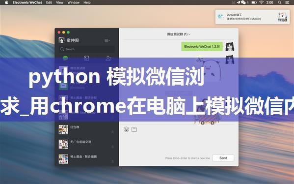 python 模拟微信浏览器请求_用chrome在电脑上模拟微信内置浏览器