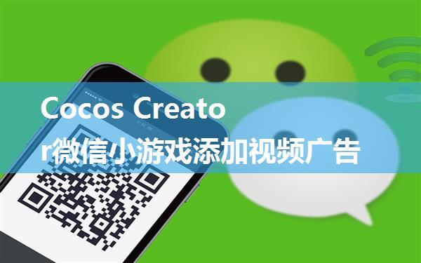 Cocos Creator微信小游戏添加视频广告