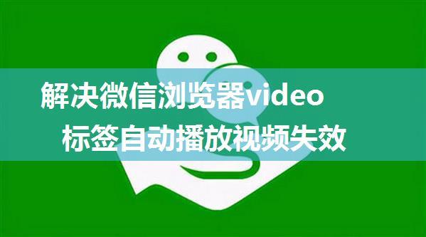 解决微信浏览器video标签自动播放视频失效