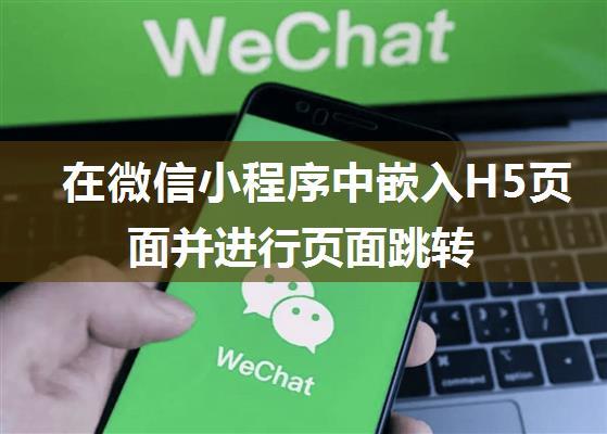 在微信小程序中嵌入H5页面并进行页面跳转