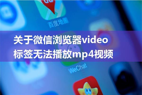 关于微信浏览器video标签无法播放mp4视频