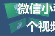 微信小程序实现只能播放一个视频，其他视频暂停