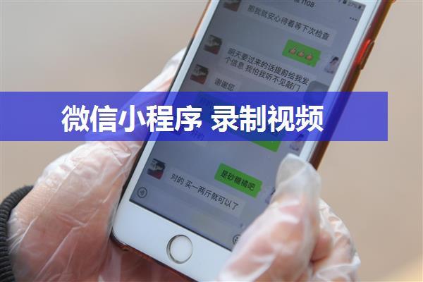 微信小程序 录制视频