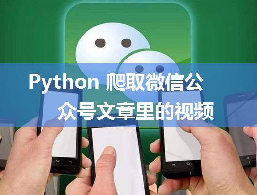 Python 爬取微信公众号文章里的视频