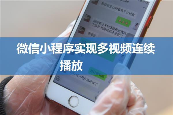 微信小程序实现多视频连续播放