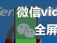 微信video播放视频不全屏，去掉进度条