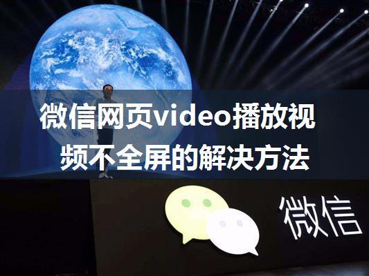 微信网页video播放视频不全屏的解决方法