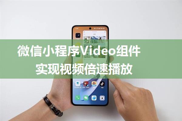 微信小程序Video组件实现视频倍速播放