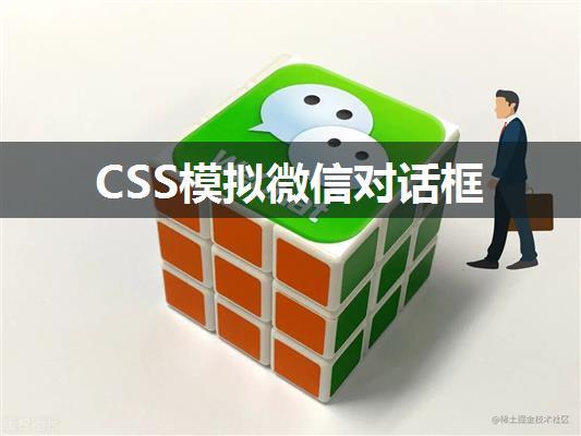 CSS模拟微信对话框