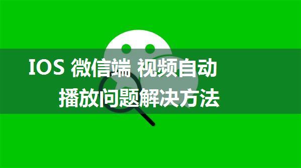 IOS 微信端 视频自动播放问题解决方法