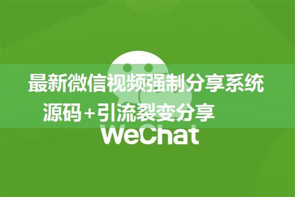 最新微信视频强制分享系统源码+引流裂变分享