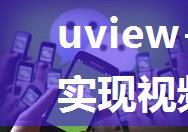 uview+微信小程序+实现视频压缩(本地压缩)