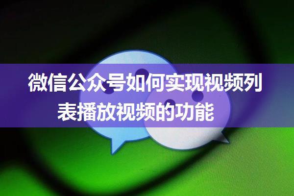 微信公众号如何实现视频列表播放视频的功能