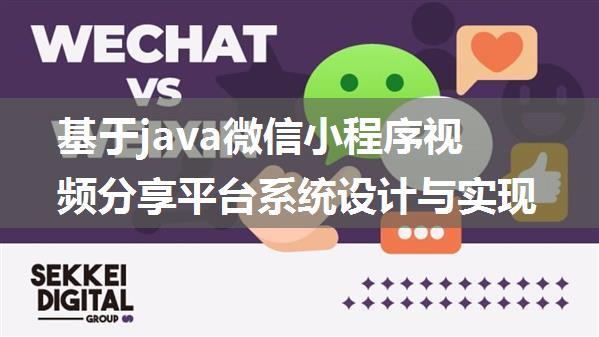 基于java微信小程序视频分享平台系统设计与实现