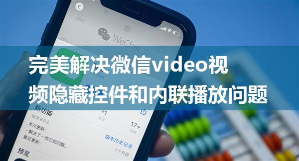 完美解决微信video视频隐藏控件和内联播放问题