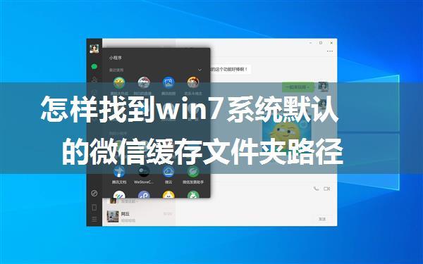 怎样找到win7系统默认的微信缓存文件夹路径