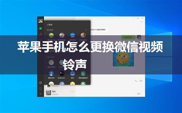 苹果手机怎么更换微信视频铃声