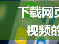 下载网页或者微信公众号中视频的方法详细介绍