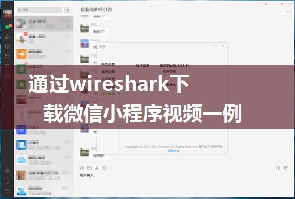 通过wireshark下载微信小程序视频一例