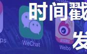 时间戳——微信保存视频时发现的问题