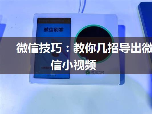 微信技巧：教你几招导出微信小视频